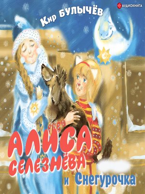 cover image of Алиса Селезнёва и Снегурочка